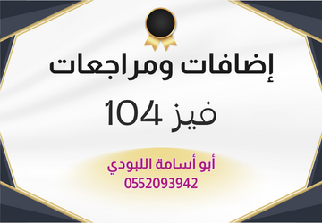 إضافات ومراجعات فيز 104
